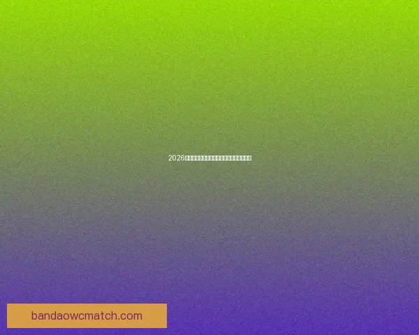 2026世界杯精彩赛事全程直播精彩瞬间不容错过