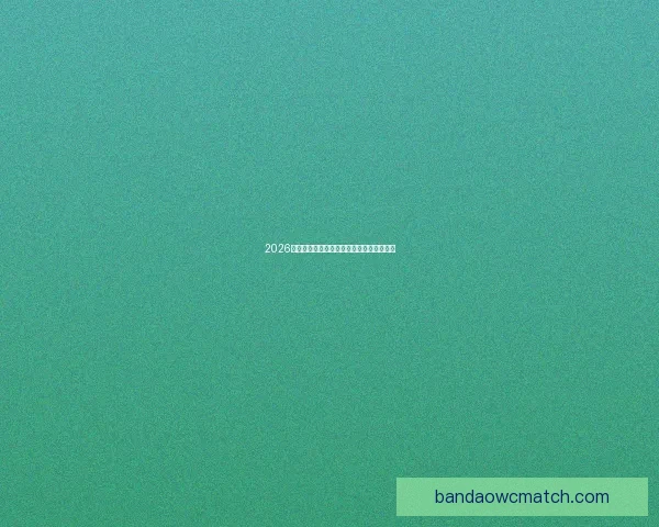 2026世界杯精彩赛事全程直播精彩瞬间不容错过