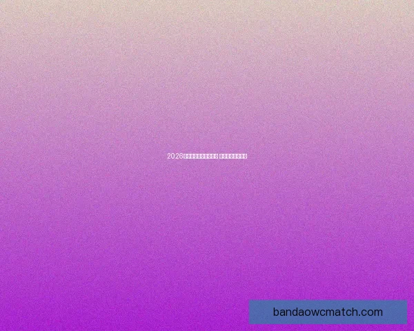 2026年世界杯最新排名揭晓 各大强队表现如何