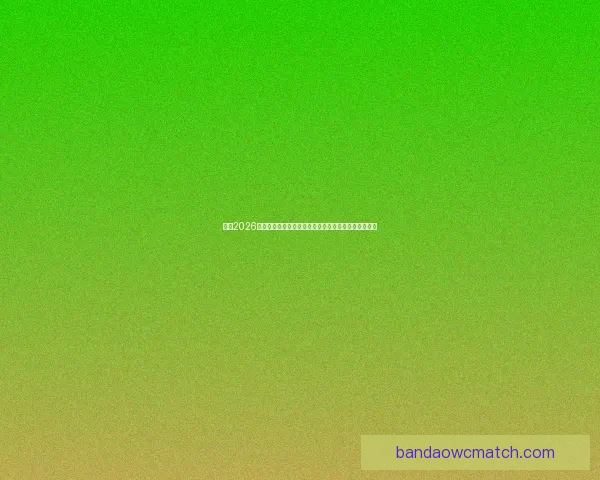 围绕2026世界杯冠军热门球队实力分析与夺冠前景全面预测报告