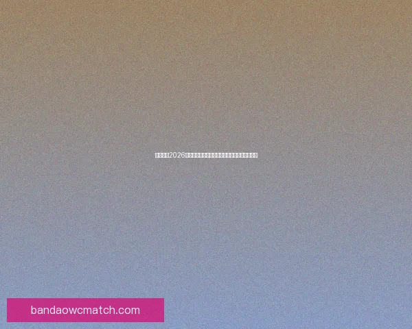 深度解析2026世界杯夺冠赔率走势与各豪强争冠实力前景预测