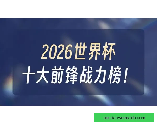美加墨世界杯竞猜平台全面开启 多种玩法等你挑战